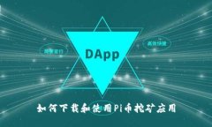 如何下载和使用Pi币挖矿应