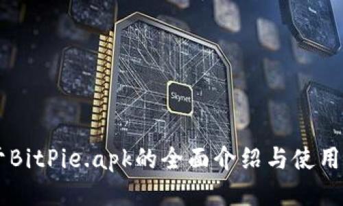 关于BitPie.apk的全面介绍与使用指南