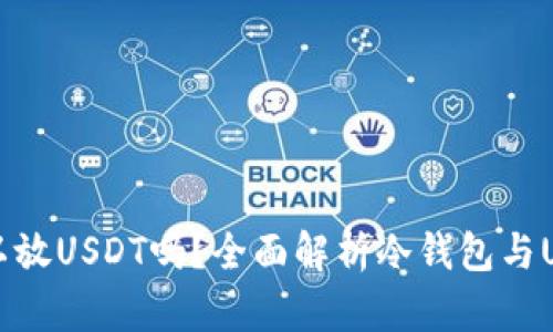 冷钱包可以放USDT吗？全面解析冷钱包与USDT的关系