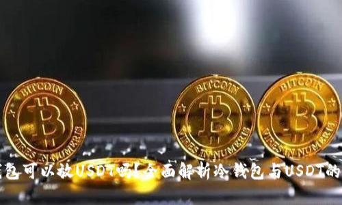 冷钱包可以放USDT吗？全面解析冷钱包与USDT的关系