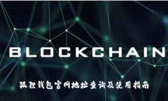 狐狸钱包官网地址查询及