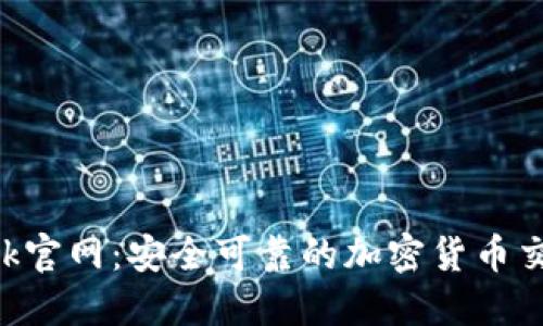 bitbank官网：安全可靠的加密货币交易平台