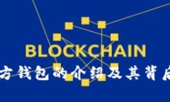 以太坊官方钱包的介绍及
