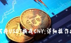 如何将USDT换成CNY：详细操
