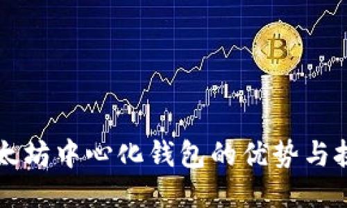 以太坊中心化钱包的优势与挑战