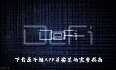 下载原子链APP并安装的完