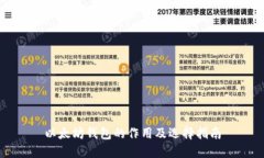 以太坊钱包的作用及选择