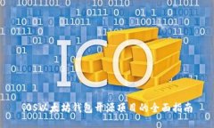 iOS以太坊钱包开源项目的
