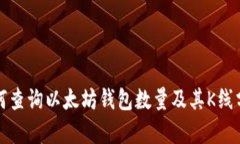 如何查询以太坊钱包数量