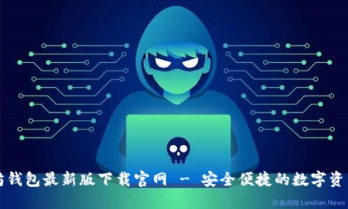 以太坊钱包最新版下载官网 - 安全便捷的数字资产管理