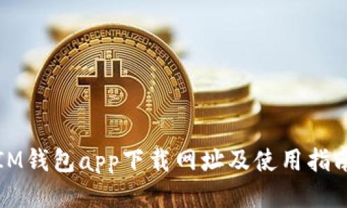 IM钱包app下载网址及使用指南
