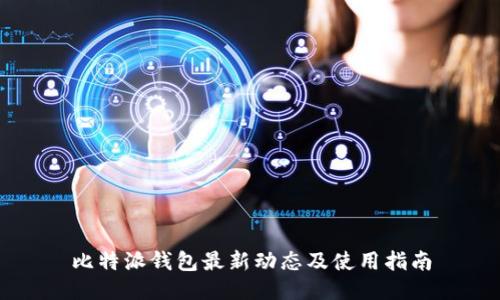 比特派钱包最新动态及使用指南