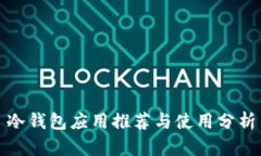 冷钱包应用推荐与使用分