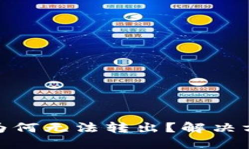 冷钱包中的币为何无法转出？解决方法与预防措施