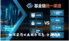 如何获得以太坊冷钱包：