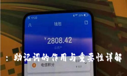 : 助记词的作用与重要性详解