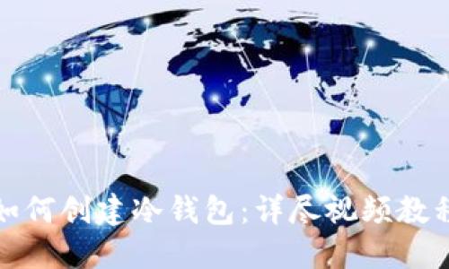 如何创建冷钱包：详尽视频教程