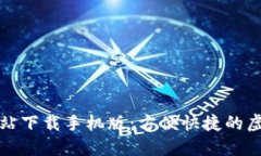 小狐钱包官方网站下载手