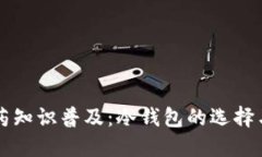 中医药知识普及：冷钱包