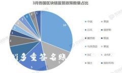 biasoti多重签名账户交易操