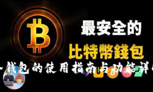 冷钱包的使用指南与功能详解