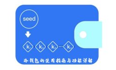 冷钱包的使用指南与功能