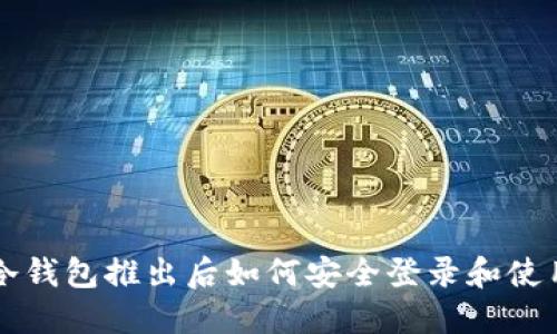 冷钱包推出后如何安全登录和使用