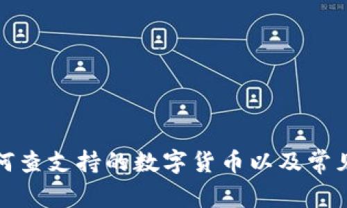 冷钱包如何查支持的数字货币以及常见问题解答