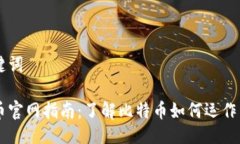 与关键词比特币官网指南