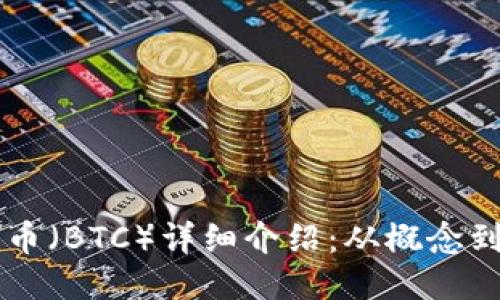比特币（BTC）详细介绍：从概念到应用