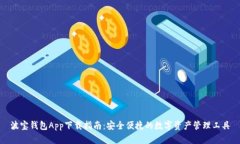 波宝钱包App下载指南：安