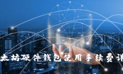 以太坊硬件钱包使用手续费详解