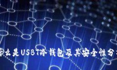 什么是USBT冷钱包及其安全