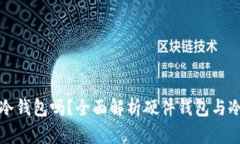 硬件钱包是冷钱包吗？全