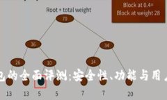 MyKey钱包的全面评测：安全