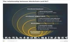  为什么我冷钱包的币能被