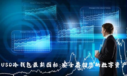 USD冷钱包最新图标：安全存储您的数字资产