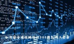 如何安全有效地进行808钱