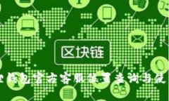 小狐狸钱包官方客服位置