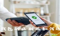 热钱包与冷钱包的区别及