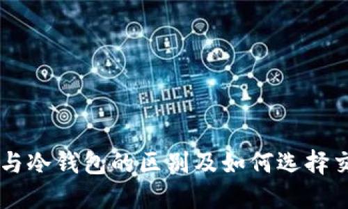 热钱包与冷钱包的区别及如何选择交易账户