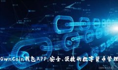 详解OwnCoin钱包APP：安全、