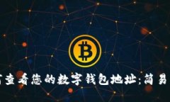 如何查看您的数字钱包地
