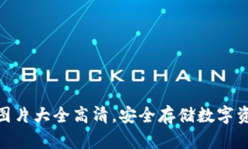 : 库神冷钱包图片大全高清，安全存储数字资产的最佳选择