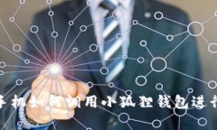 安卓手机如何调用小狐狸