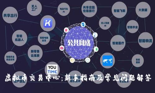 虚拟币交易中心：新手指南及常见问题解答
