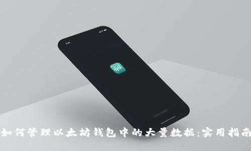 如何管理以太坊钱包中的大量数据：实用指南