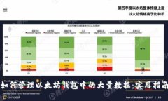 如何管理以太坊钱包中的