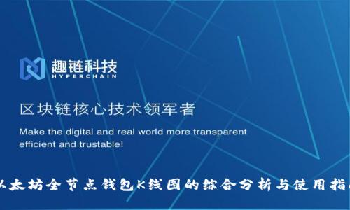 以太坊全节点钱包K线图的综合分析与使用指南
