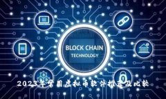 2023年常用虚拟币软件推荐